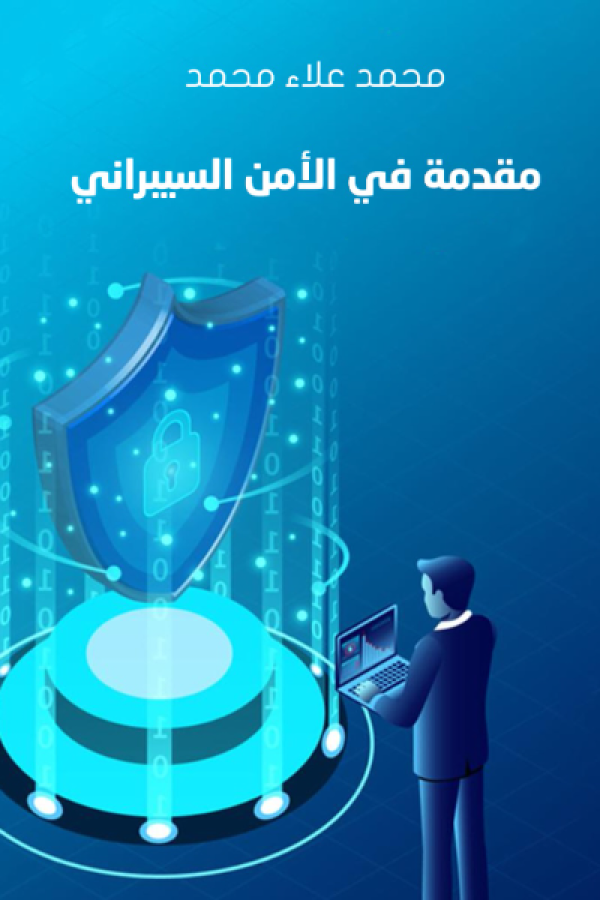 مقدمة في الأمن السيبراني pdf: كل ما تحتاج معرفته